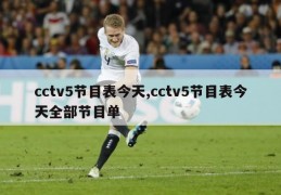 cctv5节目表今天,cctv5节目表今天全部节目单