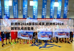 欧洲杯2024国家队成员,欧洲杯2024国家队成员是谁