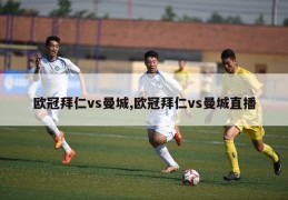 欧冠拜仁vs曼城,欧冠拜仁vs曼城直播