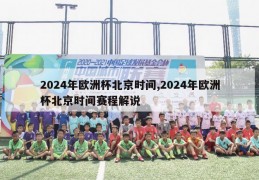 2024年欧洲杯北京时间,2024年欧洲杯北京时间赛程解说