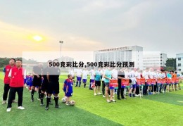 500竞彩比分,500竞彩比分预测