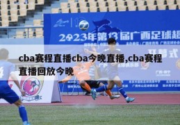 cba赛程直播cba今晚直播,cba赛程直播回放今晚