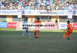 天下足球之2024欧洲杯,2024年欧洲杯赛程