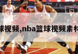 nba篮球视频,nba篮球视频素材哪里找