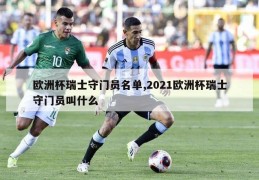 欧洲杯瑞士守门员名单,2021欧洲杯瑞士守门员叫什么