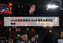 nba比赛录像回访,nba比赛录像回访在哪看