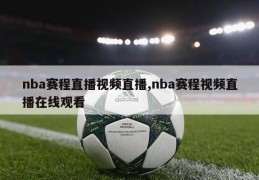 nba赛程直播视频直播,nba赛程视频直播在线观看