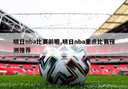 明日nba比赛前瞻,明日nba重点比赛预测推荐