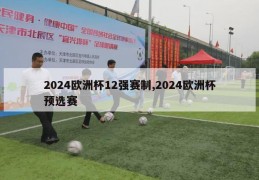 2024欧洲杯12强赛制,2024欧洲杯预选赛