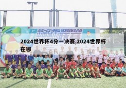 2024世界杯4分一决赛,2024世界杯在哪