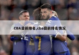 CBA目前排名,cba目前排名情况