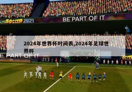 2024年世界杯时间表,2024年足球世界杯