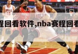 nba赛程回看软件,nba赛程回看软件有哪些