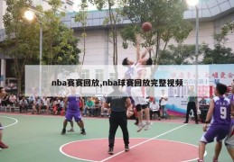 nba赛赛回放,nba球赛回放完整视频