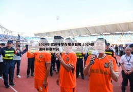 2024年欧洲杯举办地点在哪,2024欧洲杯开赛时间