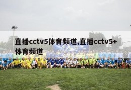 直播cctv5体育频道,直播cctv5+体育频道