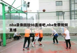 nba录像回放98直播吧,nba免费视频直播