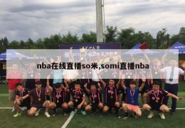 nba在线直播so米,somi直播nba