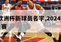 2024欧洲杯新球员名字,2024年欧洲杯预选赛