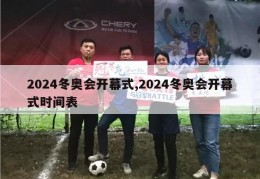 2024冬奥会开幕式,2024冬奥会开幕式时间表