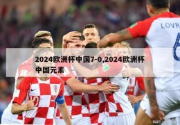 2024欧洲杯中国7-0,2024欧洲杯中国元素