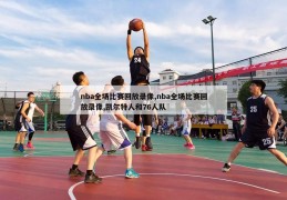 nba全场比赛回放录像,nba全场比赛回放录像,凯尔特人和76人队