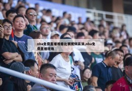 nba免费直播观看比赛视频高清,nba免费直播现场