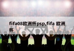 fifa08欧洲杯psp,fifa 欧洲杯