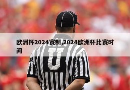 欧洲杯2024赛制,2024欧洲杯比赛时间