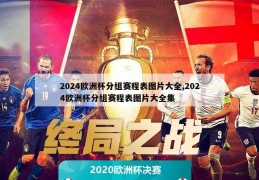 2024欧洲杯分组赛程表图片大全,2024欧洲杯分组赛程表图片大全集