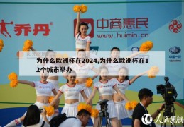 为什么欧洲杯在2024,为什么欧洲杯在12个城市举办