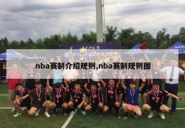 nba赛制介绍规则,nba赛制规则图