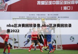 nba总决赛回放录像,nba总决赛回放录像2022