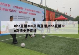 nba直播360高清直播,nba直播360高清免费直播