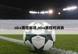 nba赛程解读,nba赛程时间表