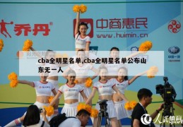 cba全明星名单,cba全明星名单公布山东无一人