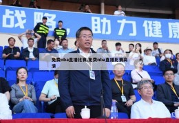 免费nba直播比赛,免费nba直播比赛高清