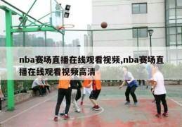 nba赛场直播在线观看视频,nba赛场直播在线观看视频高清