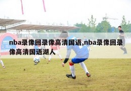 nba录像回录像高清国语,nba录像回录像高清国语湖人