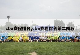 cba赛程排名,cba赛程排名第二阶段