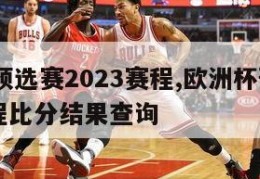 欧洲杯预选赛2023赛程,欧洲杯预选赛2023赛程比分结果查询