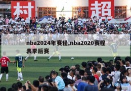 nba2024年赛程,nba2020赛程表季后赛