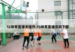 51体育直播无插件,55体育直播官网下载