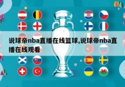 说球帝nba直播在线篮球,说球帝nba直播在线观看