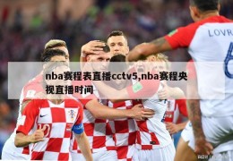 nba赛程表直播cctv5,nba赛程央视直播时间