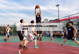 nba比赛回看免费观看,nba比赛回放免费观看