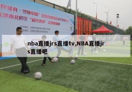 nba直播jrs直播tv,NBA直播jrs直播吧