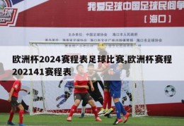 欧洲杯2024赛程表足球比赛,欧洲杯赛程202141赛程表