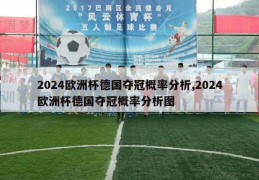 2024欧洲杯德国夺冠概率分析,2024欧洲杯德国夺冠概率分析图