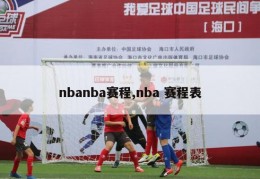 nbanba赛程,nba 赛程表